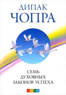 обложка аудиокниги Семь духовных законов успеха