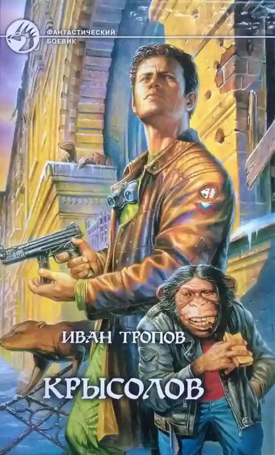 обложка аудиокниги Крысолов