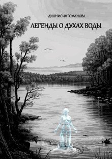 обложка аудиокниги Легенды о духах воды