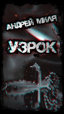 обложка аудиокниги Узрок