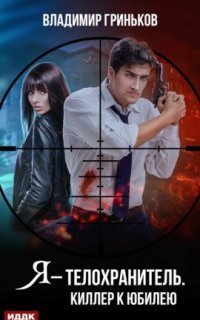 обложка аудиокниги Я – телохранитель 1. Киллер к юбилею