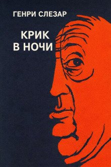 обложка аудиокниги Крик в ночи