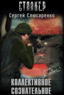 обложка аудиокниги S.T.A.L.K.E.R. Коллективное сознательное