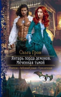 обложка аудиокниги Демоны Ардела 1. Янтарь лорда демонов. Меченная тьмой