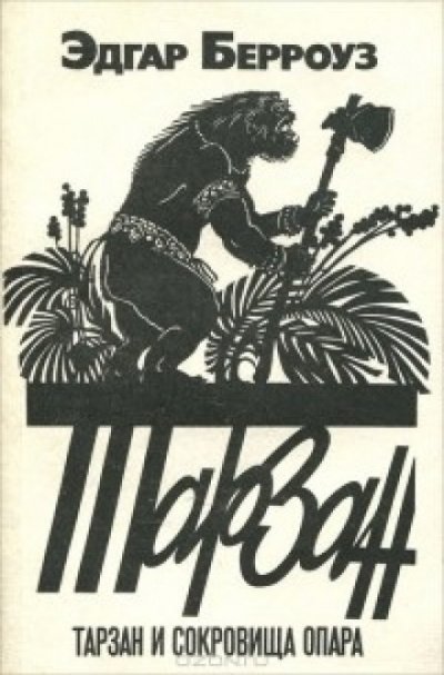 обложка аудиокниги Тарзан и сокровища Опара