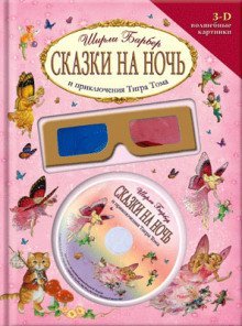 обложка аудиокниги Сказки на ночь и приключения Тигра Тома