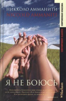 обложка аудиокниги Я не боюсь