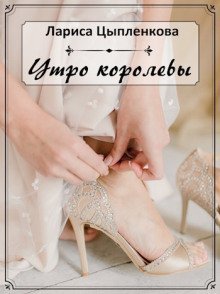 обложка аудиокниги Утро королевы