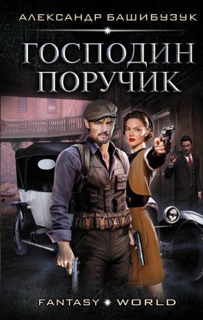 обложка аудиокниги Господин поручик - Александр Башибузук