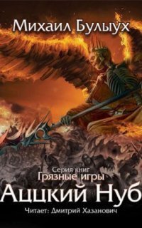 обложка аудиокниги Аццкий Нуб