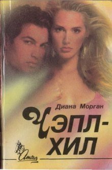 обложка аудиокниги Чэпл-Хил