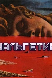 обложка аудиокниги Анальгетики