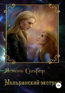 обложка аудиокниги Мельранский экстрим