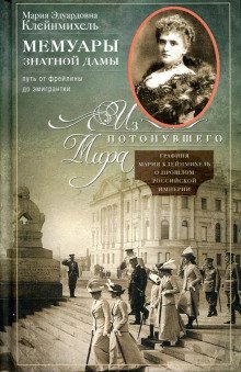 обложка аудиокниги Записки графини Марии Клейнмихель