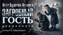 обложка аудиокниги Загробный гость