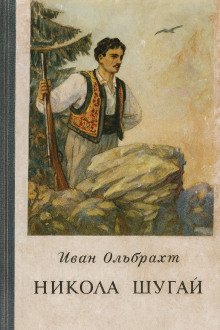 обложка аудиокниги Никола Шугай, разбойник