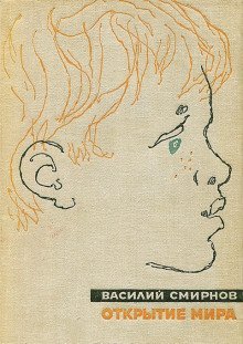 обложка аудиокниги Открытие мира. Книга 1