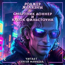 обложка аудиокниги Смертник Доннер и Кубок Фильстоуна