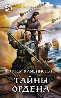 обложка аудиокниги Девятый 6. Тайны ордена