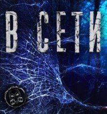 обложка аудиокниги В сети