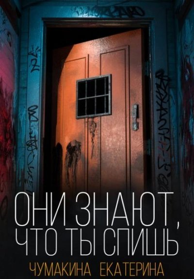обложка аудиокниги Они знают, что ты спишь
