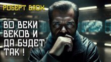 обложка аудиокниги Во веки веков — и да будет так!