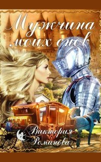 обложка аудиокниги Мужчина моих снов