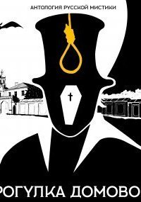 обложка аудиокниги Антология русской мистики 5. Прогулка домового