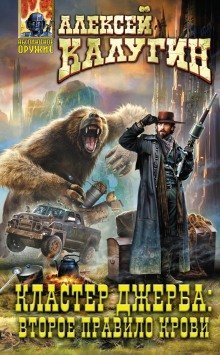 обложка аудиокниги Кластер Джерба: Второе Правило Крови