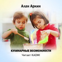 обложка аудиокниги Кулинарные возможности