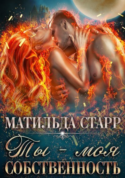 обложка аудиокниги Ты – моя собственность