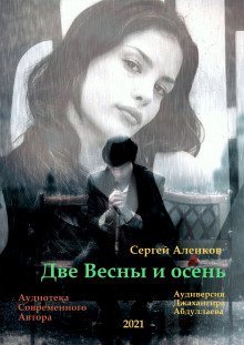 обложка аудиокниги Две весны и осень