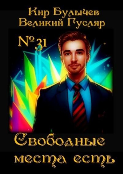 обложка аудиокниги Свободные места есть