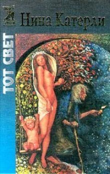 обложка аудиокниги Тот свет