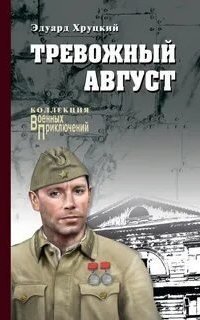 обложка аудиокниги Четвертый эшелон 2. Тревожный август