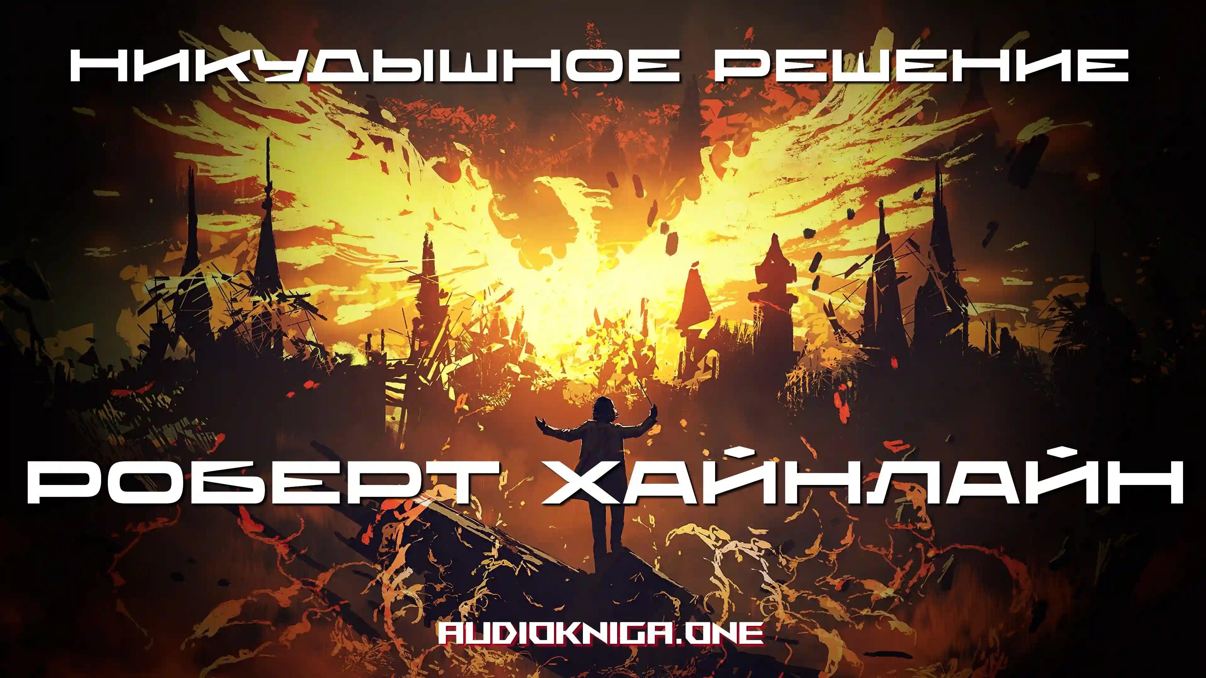 обложка аудиокниги Никудышное решение