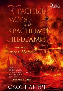 обложка аудиокниги Красные моря под красными небесами