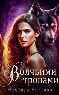 обложка аудиокниги Эффект Аконита 2. Волчьими тропами