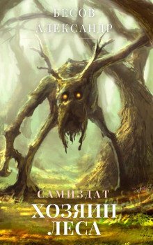 обложка аудиокниги Хозяин леса