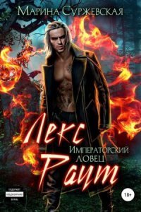 обложка аудиокниги Лекс Раут 2. Императорский ловец