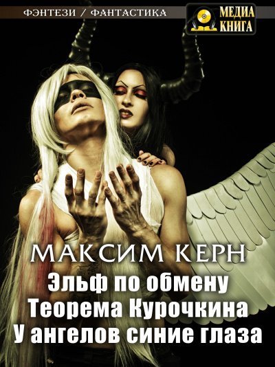 обложка аудиокниги Эльф по обмену