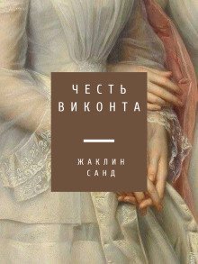 обложка аудиокниги Честь виконта
