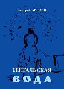 обложка аудиокниги Бенгальская вода