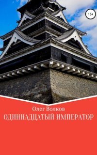 обложка аудиокниги Человек за троном 3. Одиннадцатый император