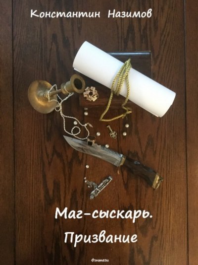 обложка аудиокниги Маг-сыскарь. Призвание