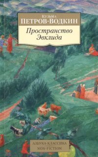 обложка аудиокниги Пространство Эвклида