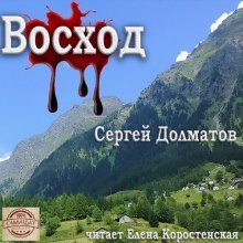 обложка аудиокниги Восход