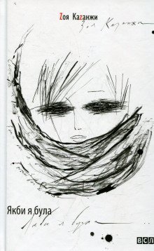 обложка аудиокниги Если бы я была...