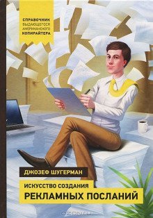 обложка аудиокниги Искусство создания рекламных посланий