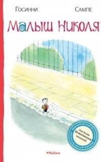 обложка аудиокниги Малыш Николя